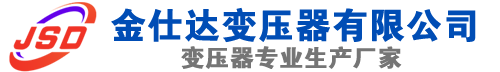 玛纳斯(SCB13)三相干式变压器,玛纳斯(SCB14)干式电力变压器,玛纳斯干式变压器厂家,玛纳斯金仕达变压器厂